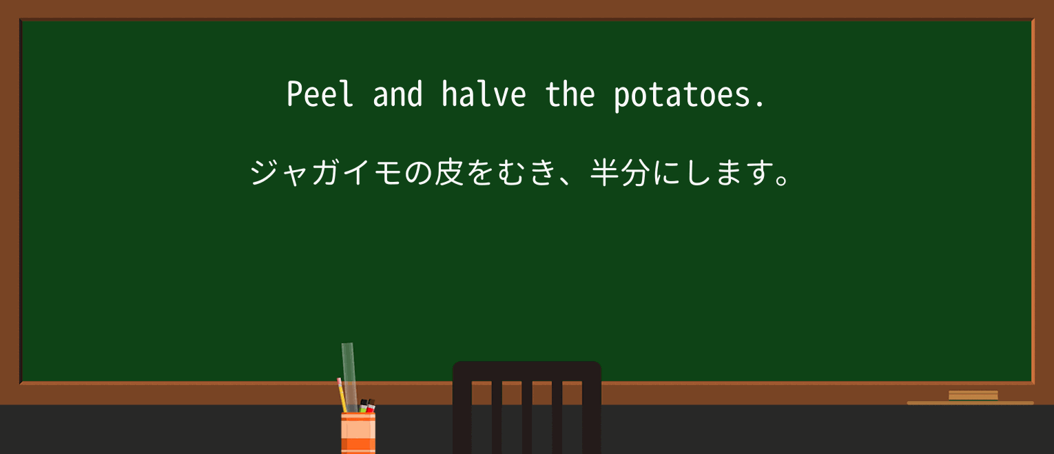 【英単語】halveを徹底解説!意味、使い方、例文、読み方 ・例文1