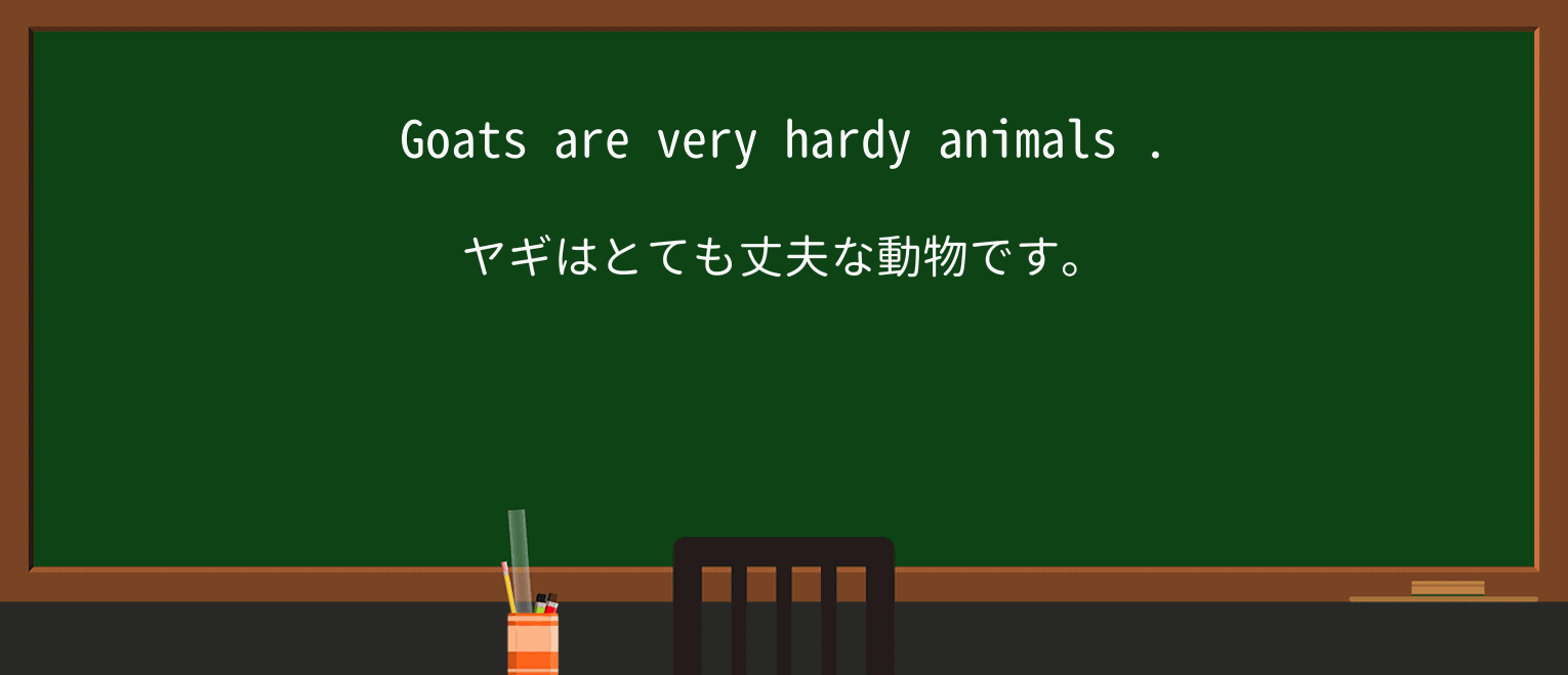 【英単語】hardyを徹底解説!意味、使い方、例文、読み方 ・例文1