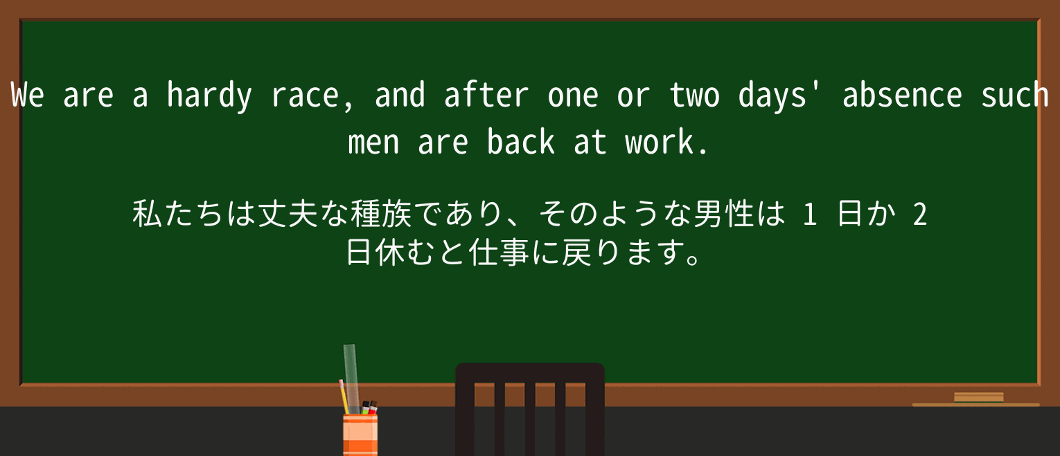 【英単語】hardyを徹底解説!意味、使い方、例文、読み方 ・例文2