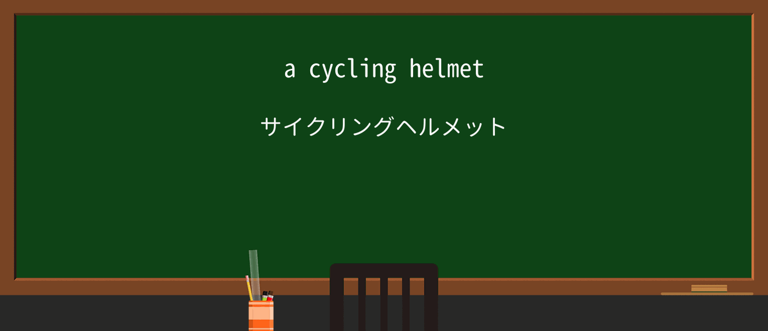 【英単語】helmetを徹底解説!意味、使い方、例文、読み方 ・例文1