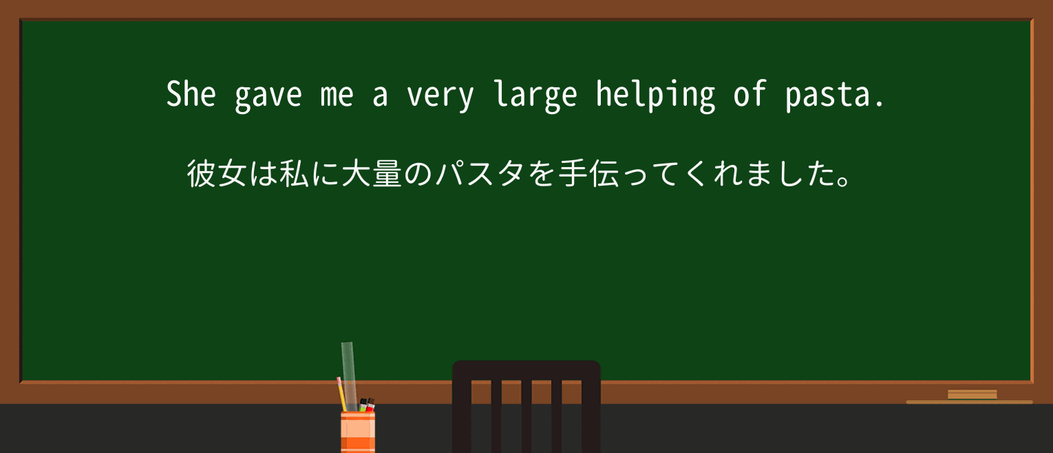 【英単語】helpingを徹底解説!意味、使い方、例文、読み方 ・例文1