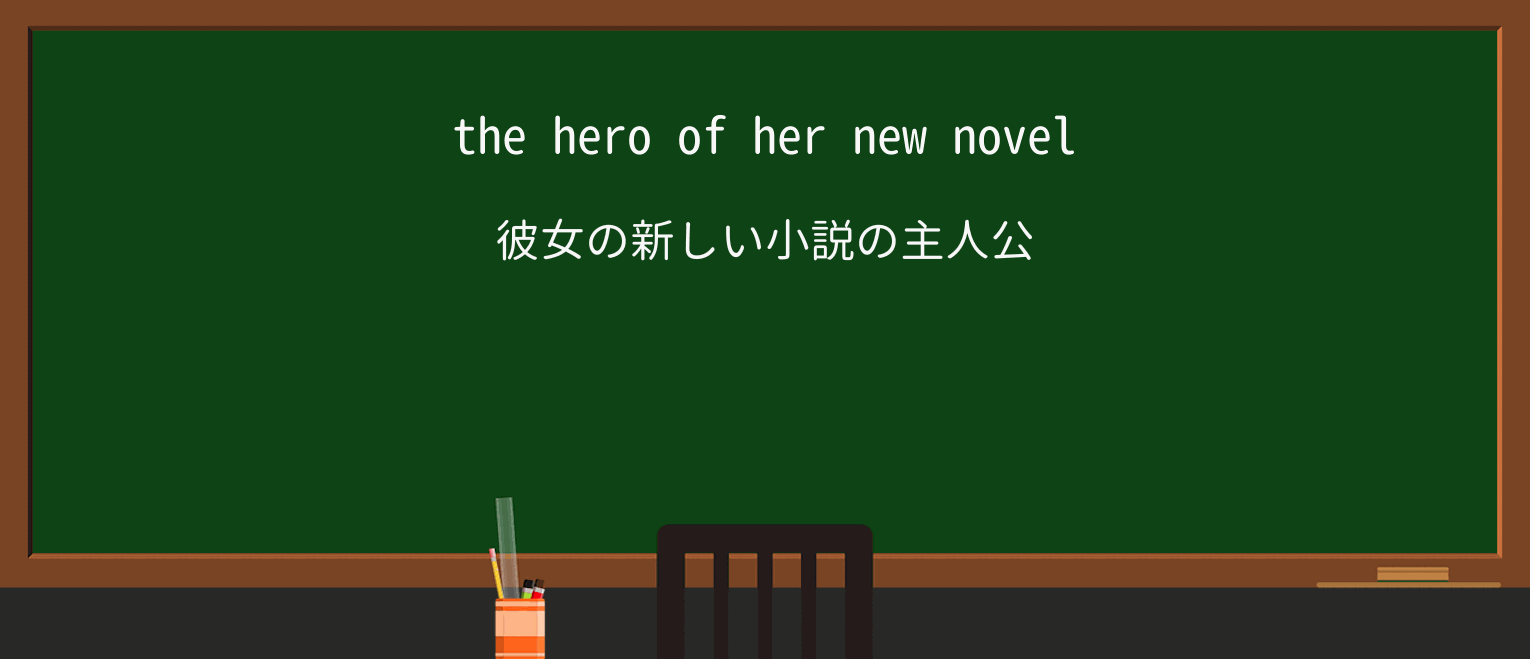 【英単語】heroを徹底解説!意味、使い方、例文、読み方 ・例文1
