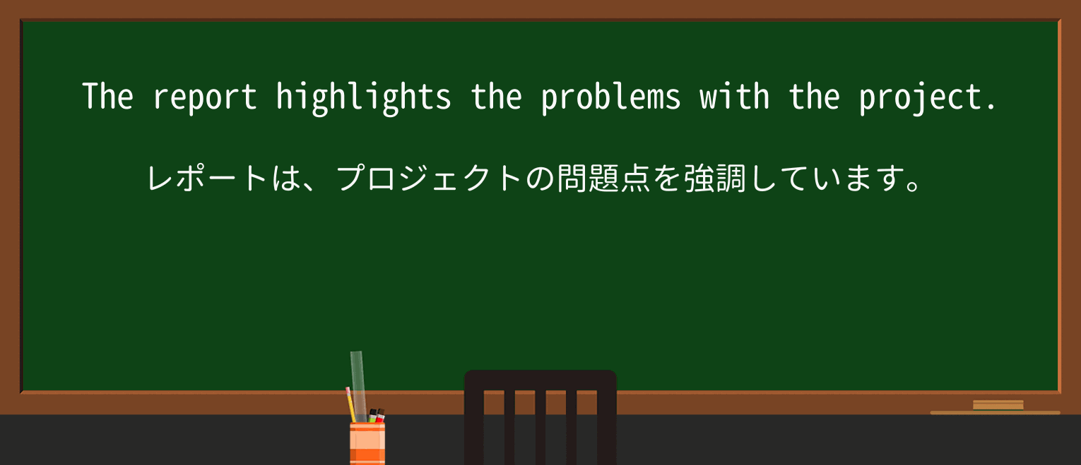 【英単語】highlightを徹底解説!意味、使い方、例文、読み方 ・例文1