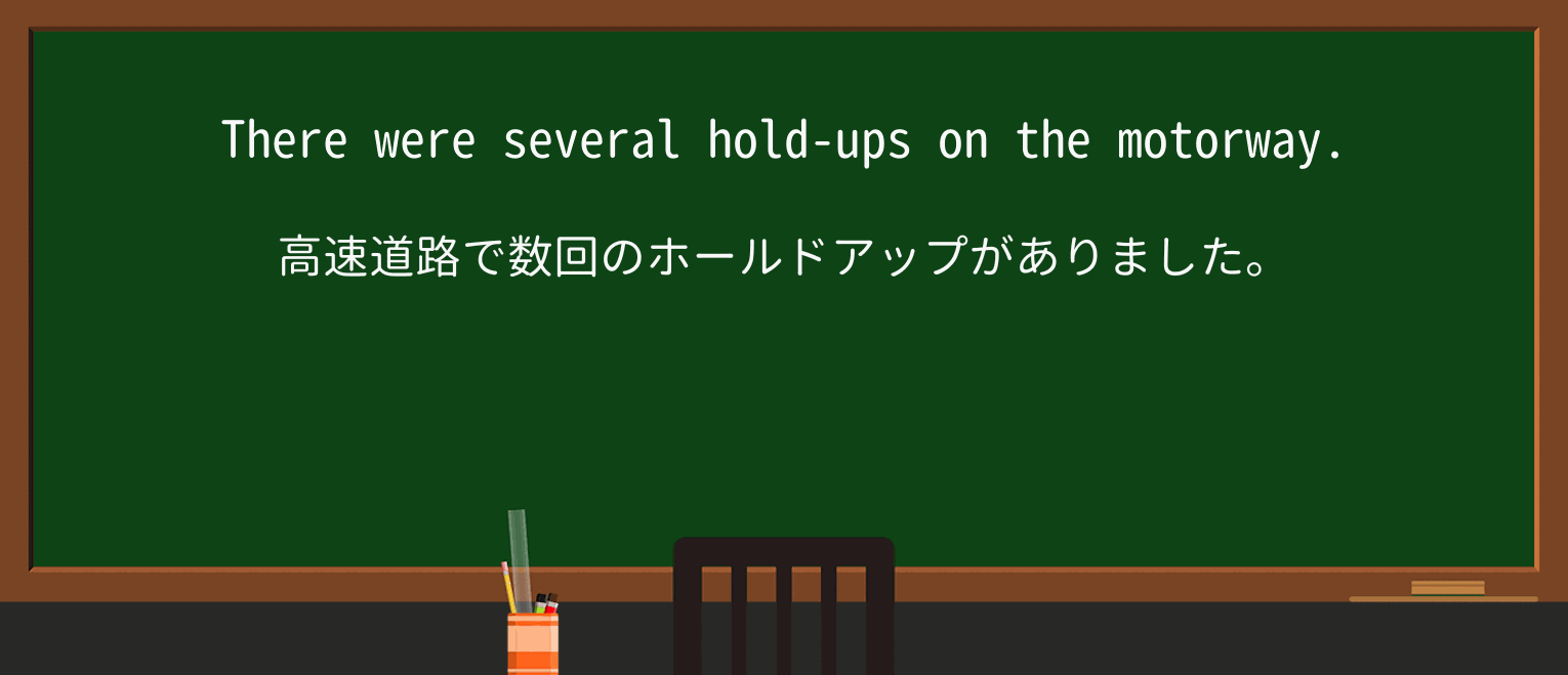 【英単語】hold-upを徹底解説!意味、使い方、例文、読み方 ・例文1