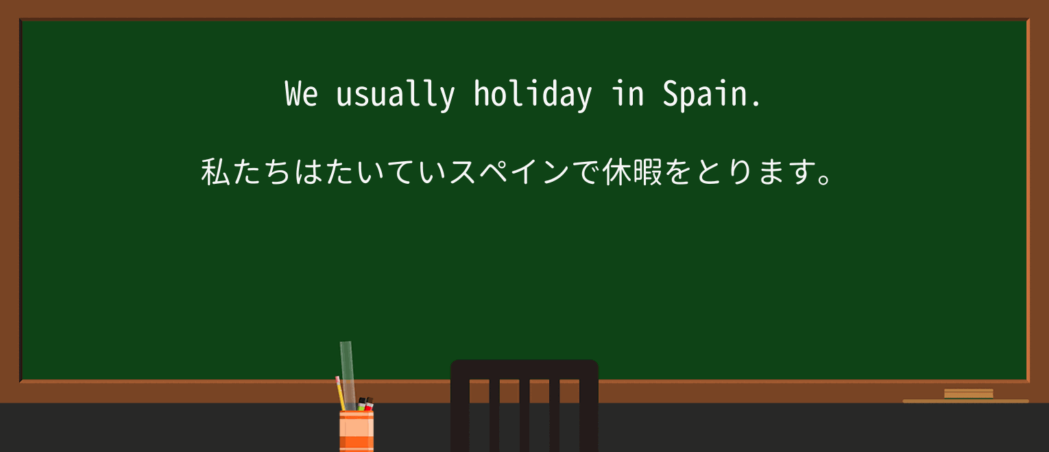 【英単語】holidayを徹底解説!意味、使い方、例文、読み方 ・例文2