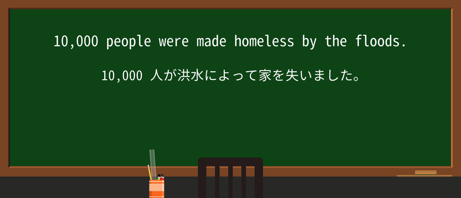 【英単語】homelessを徹底解説!意味、使い方、例文、読み方 ・例文1
