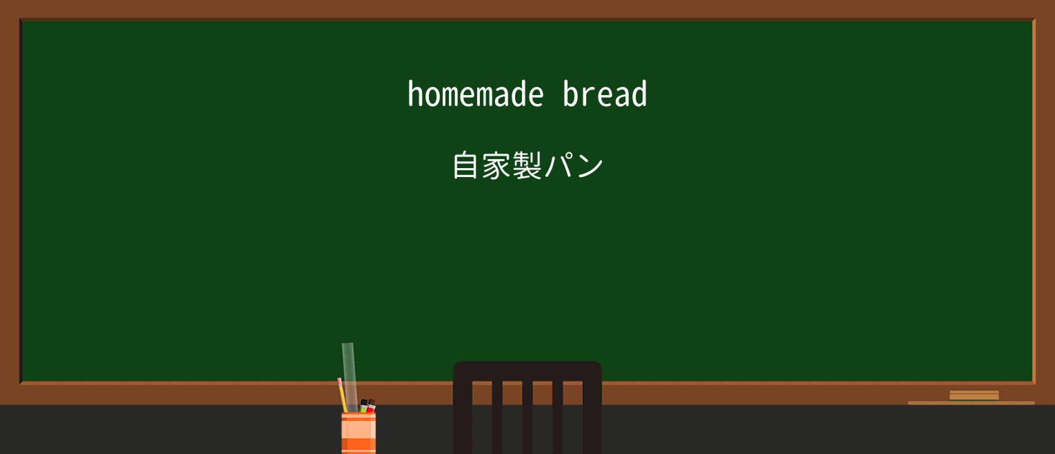 【英単語】homemadeを徹底解説!意味、使い方、例文、読み方 ・例文1
