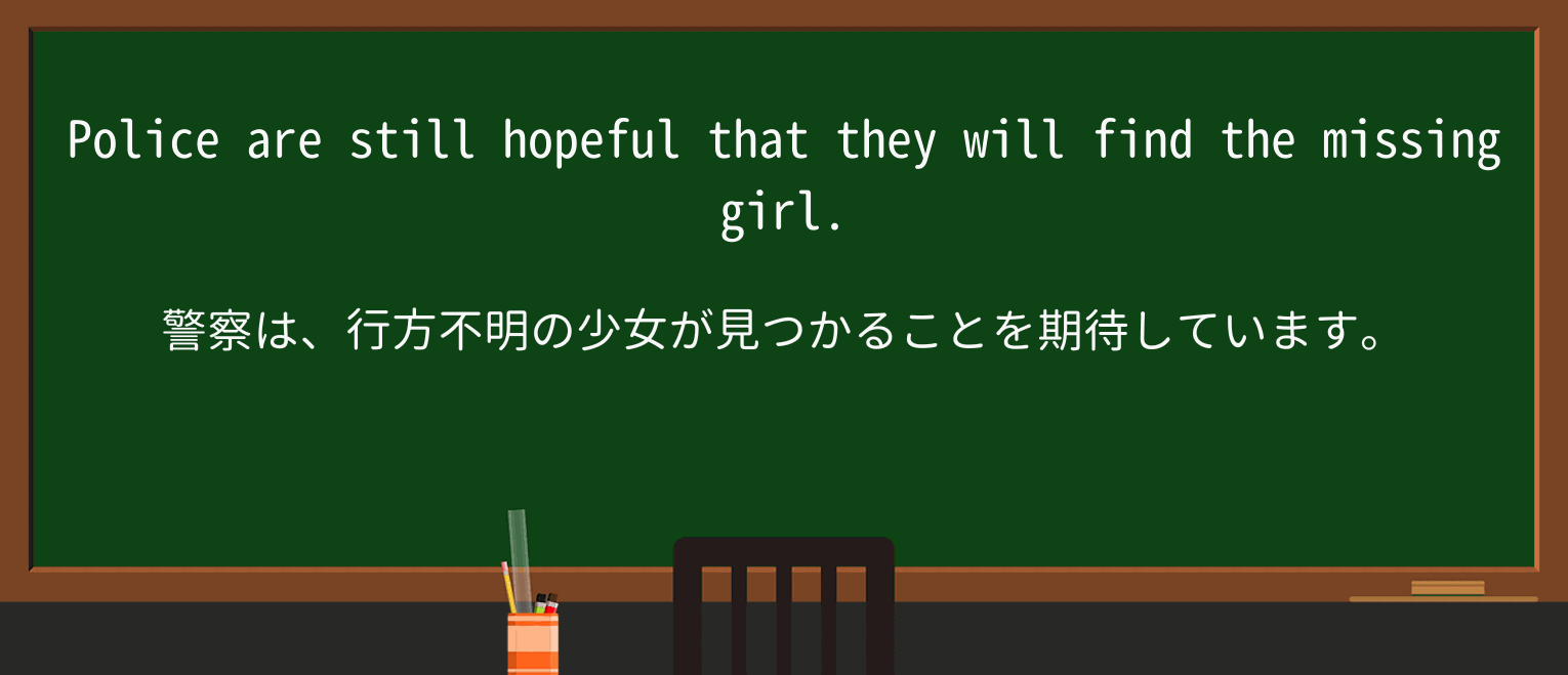 【英単語】hopefulを徹底解説!意味、使い方、例文、読み方 ・例文1