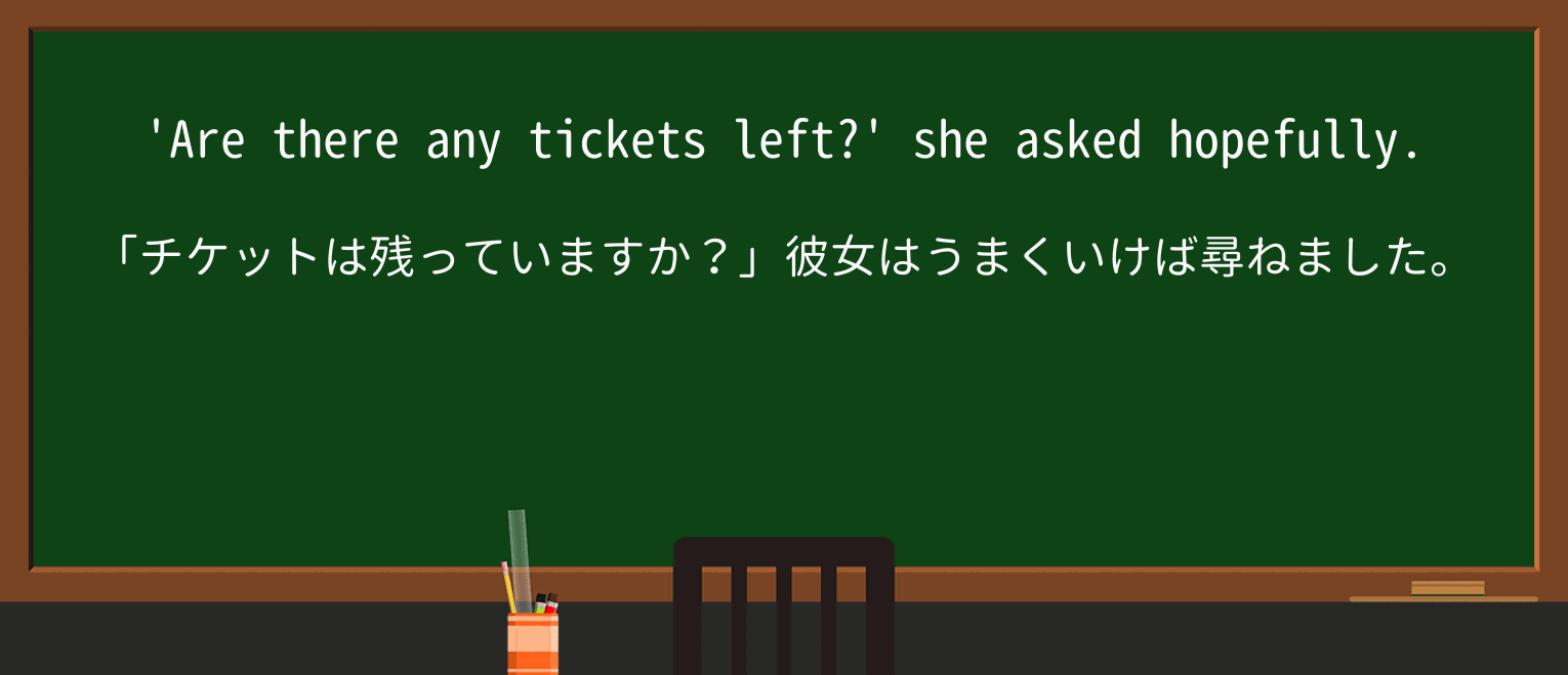 【英単語】hopefullyを徹底解説!意味、使い方、例文、読み方 ・例文1