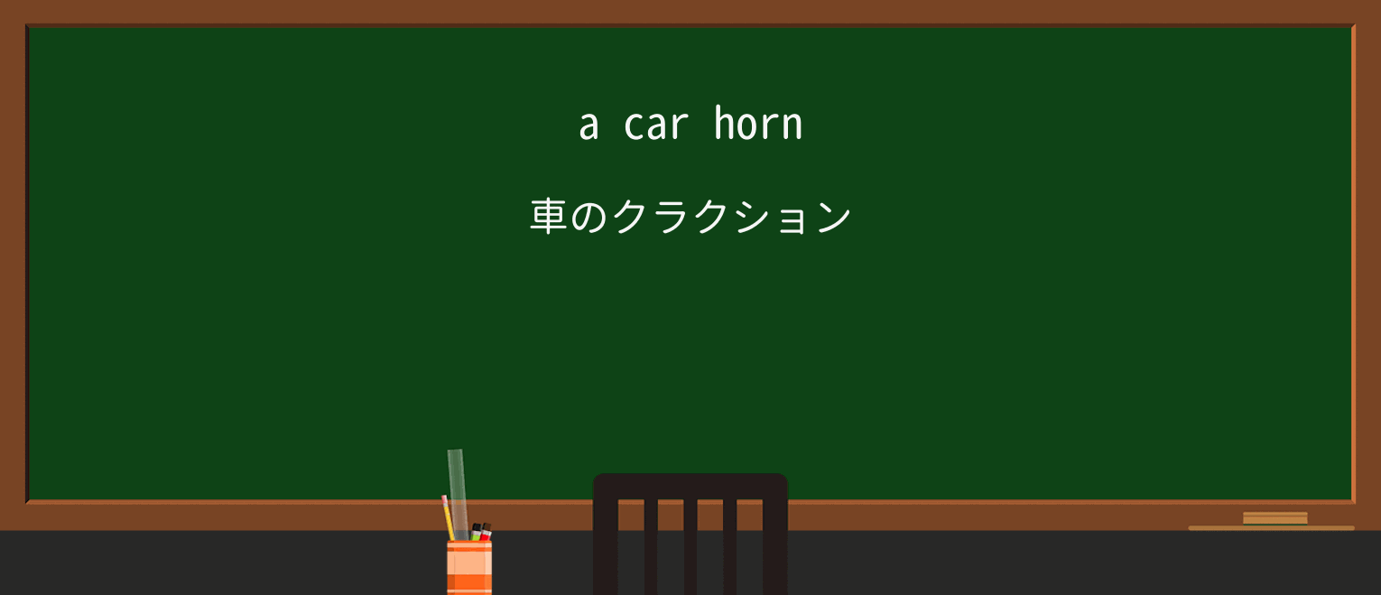 【英単語】hornを徹底解説!意味、使い方、例文、読み方 ・例文1