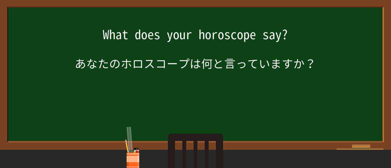 【英単語】horoscopeを徹底解説!意味、使い方、例文、読み方 ・例文1
