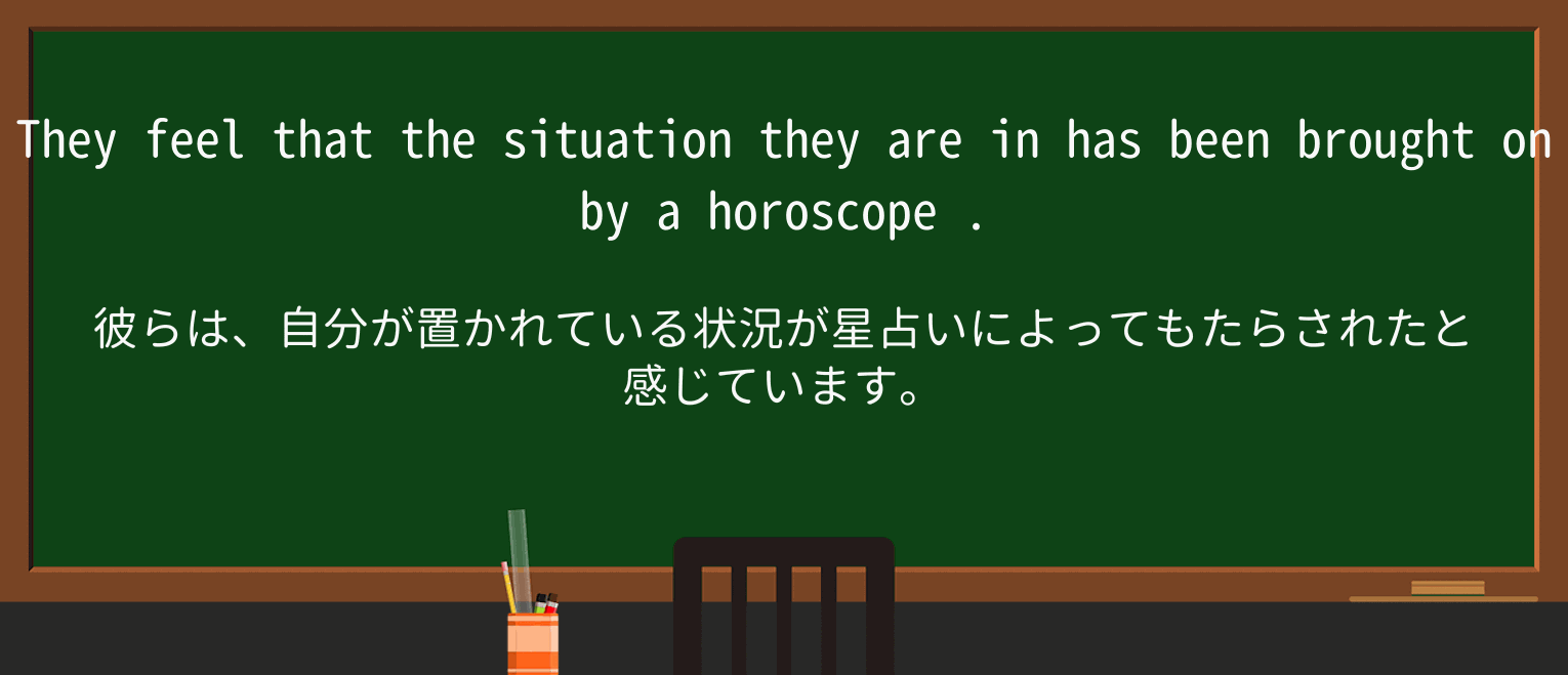 【英単語】horoscopeを徹底解説!意味、使い方、例文、読み方 ・例文2