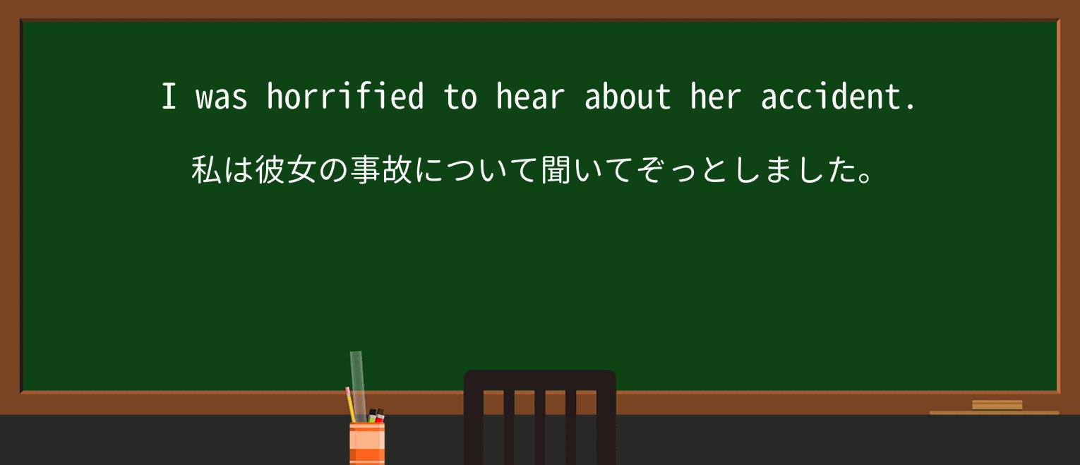 【英単語】horrifyを徹底解説!意味、使い方、例文、読み方 ・例文1