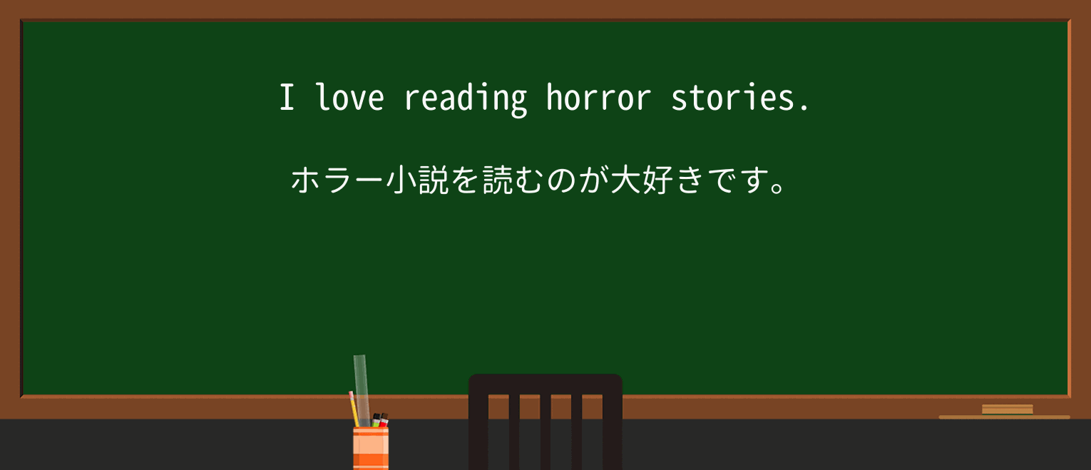 【英単語】horrorを徹底解説!意味、使い方、例文、読み方 ・例文1
