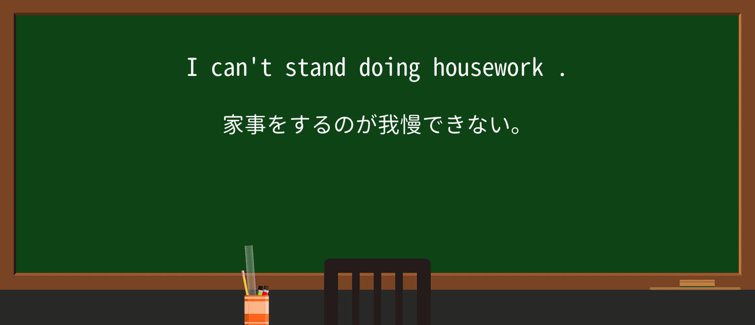 【英単語】houseworkを徹底解説!意味、使い方、例文、読み方 ・例文1