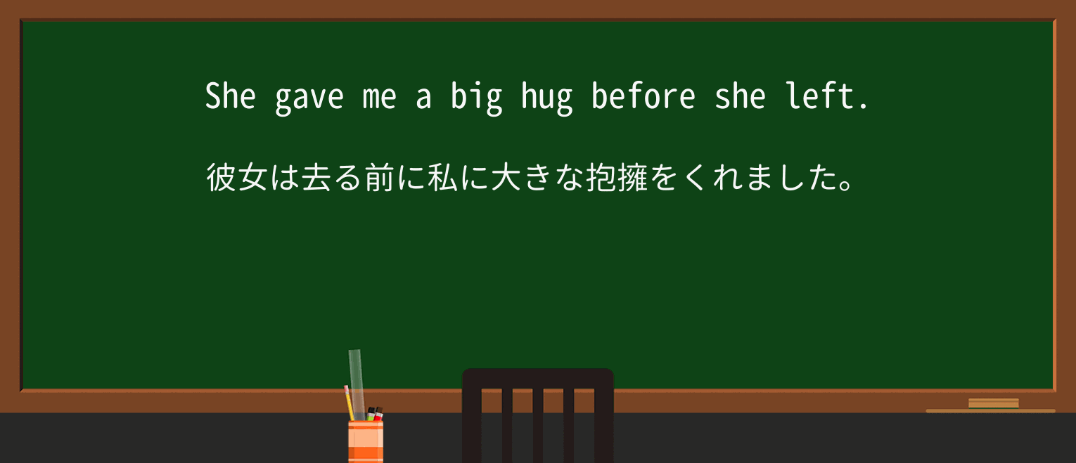 【英単語】hugを徹底解説!意味、使い方、例文、読み方 ・例文1
