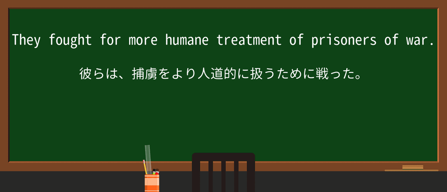 【英単語】humaneを徹底解説!意味、使い方、例文、読み方 ・例文1