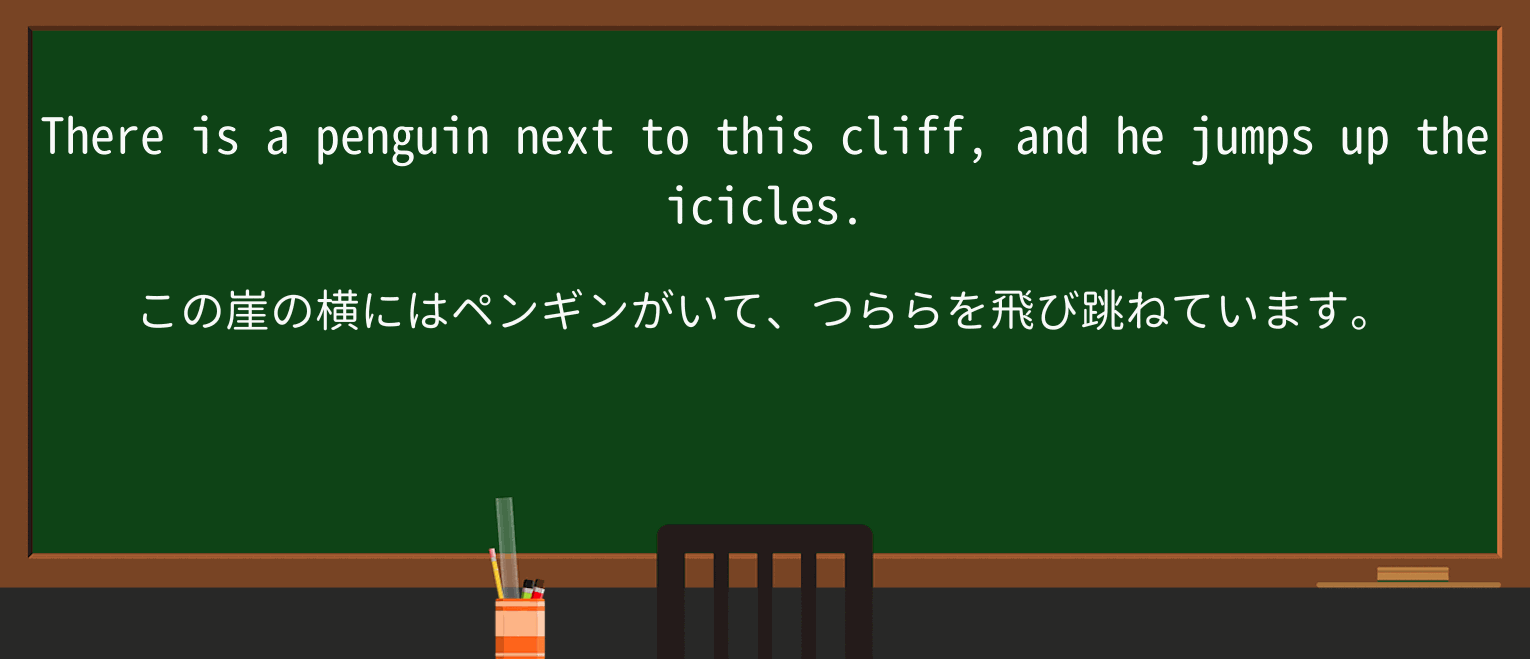 【英単語】icicleを徹底解説!意味、使い方、例文、読み方 ・例文2