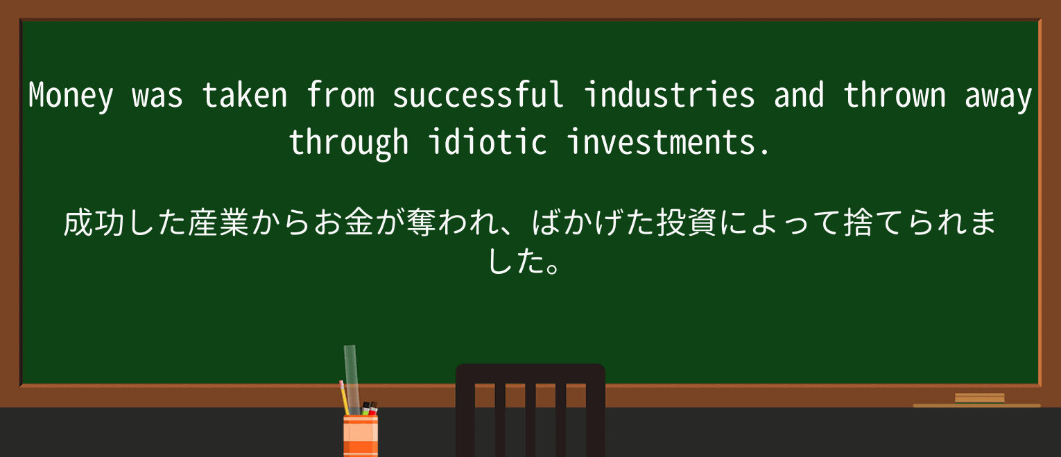【英単語】idioticを徹底解説!意味、使い方、例文、読み方 ・例文2