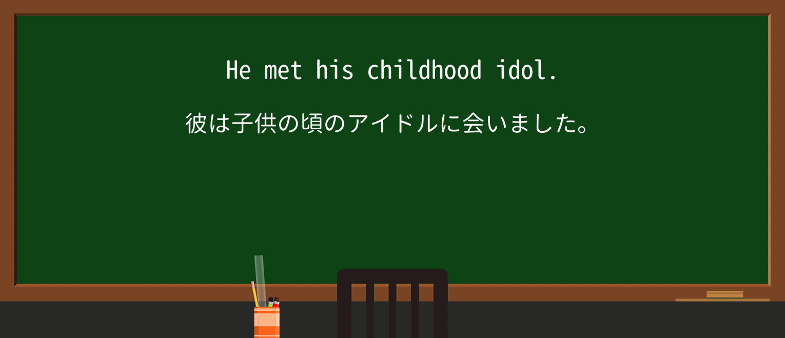 【英単語】idolを徹底解説!意味、使い方、例文、読み方 ・例文1
