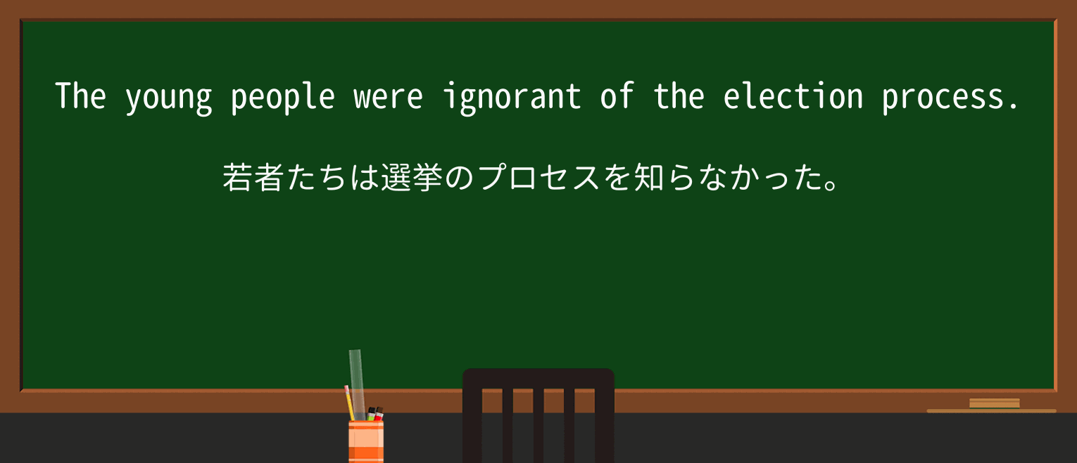 【英単語】ignorantを徹底解説!意味、使い方、例文、読み方 ・例文1
