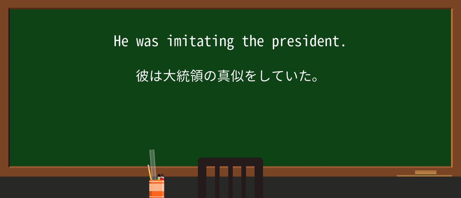 【英単語】imitateを徹底解説!意味、使い方、例文、読み方 ・例文1