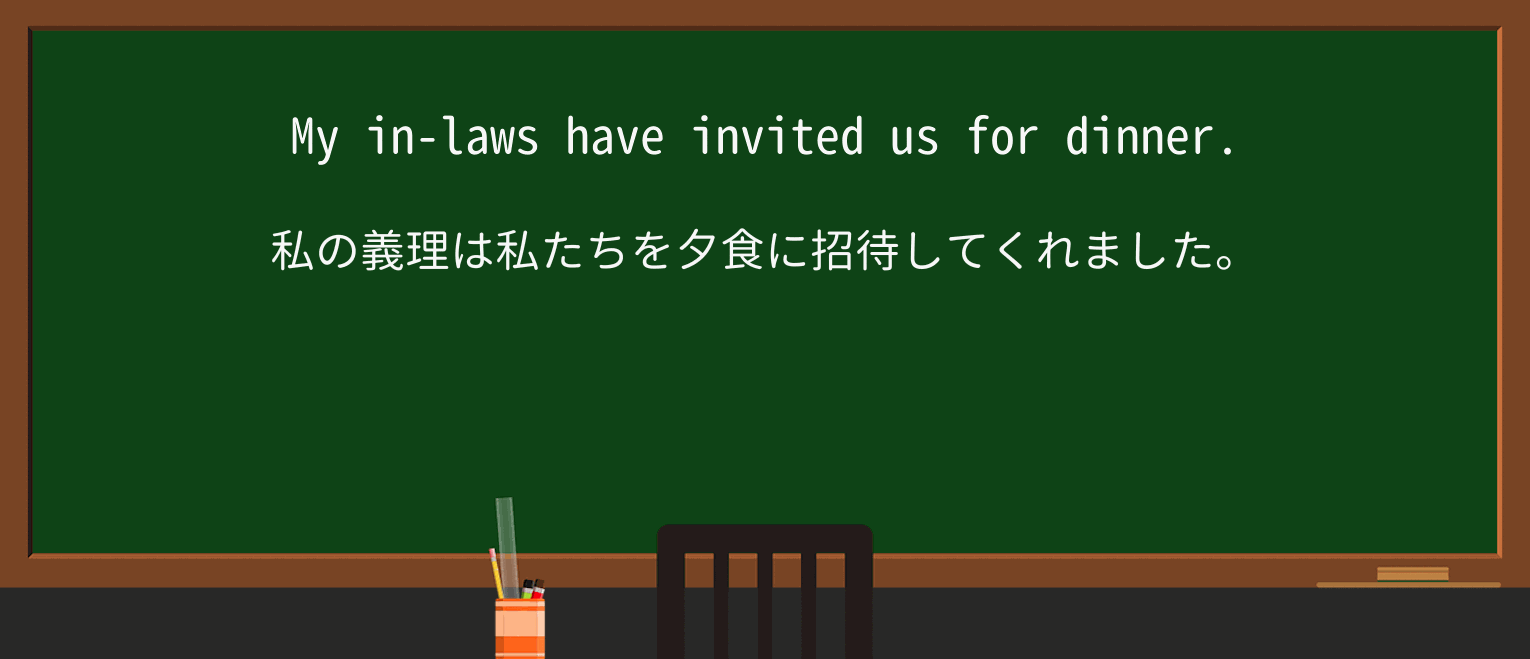 【英単語】in-lawsを徹底解説!意味、使い方、例文、読み方 ・例文1