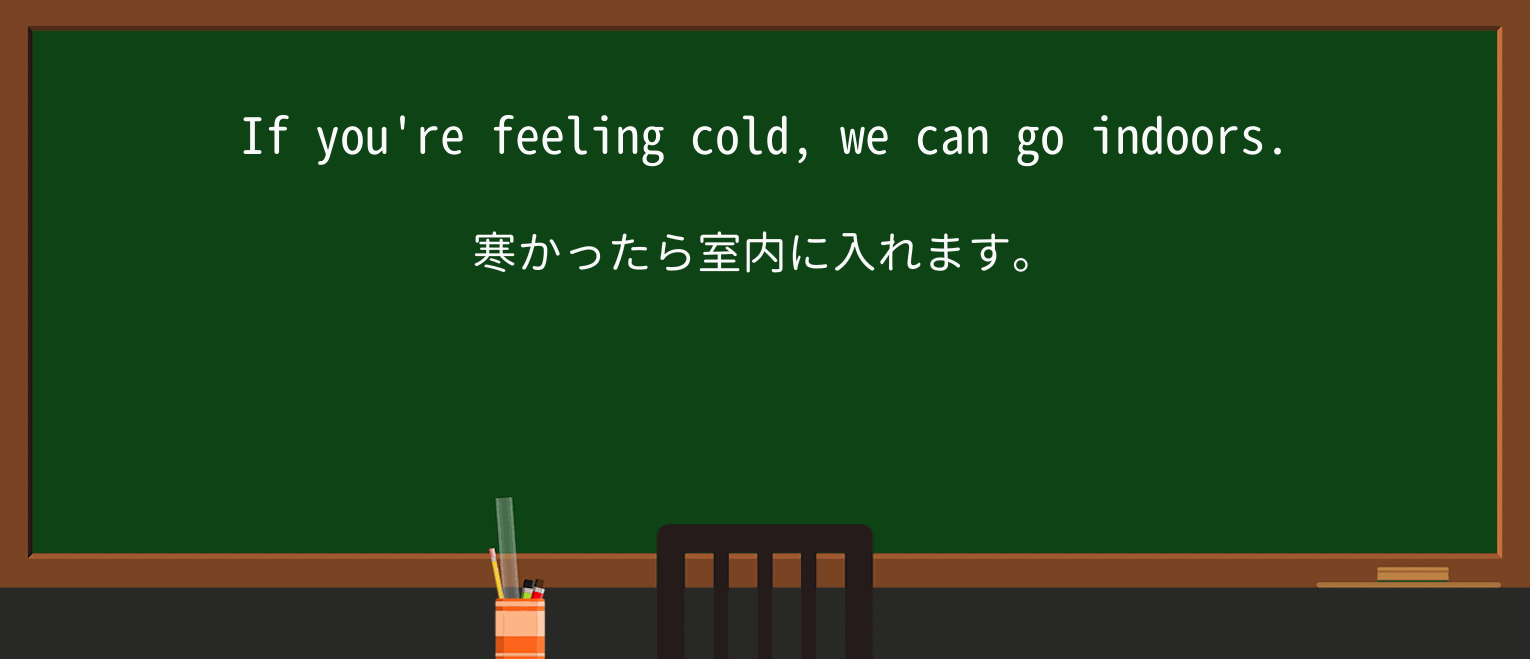 【英単語】indoorsを徹底解説!意味、使い方、例文、読み方 ・例文1
