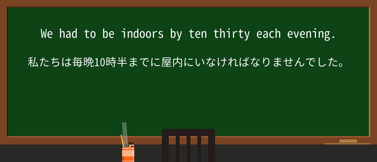 【英単語】indoorsを徹底解説!意味、使い方、例文、読み方 ・例文2