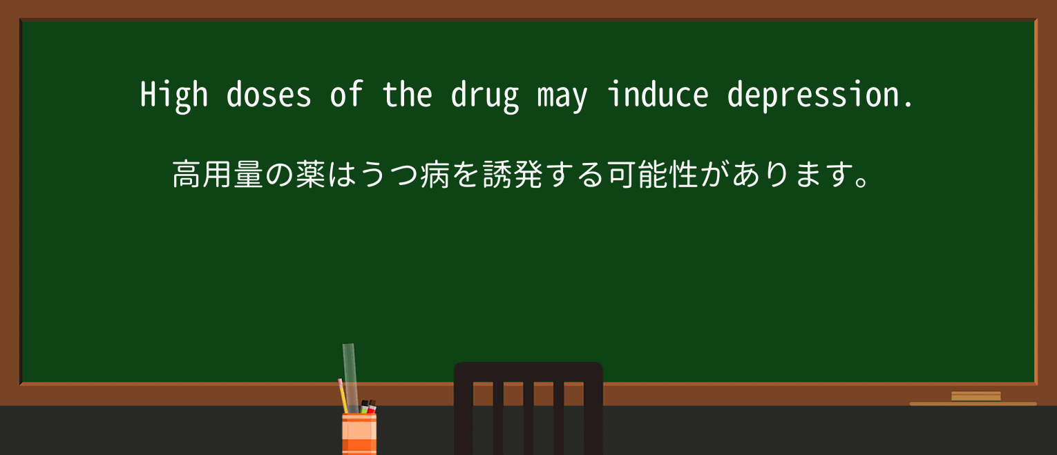 【英単語】induceを徹底解説!意味、使い方、例文、読み方 ・例文1