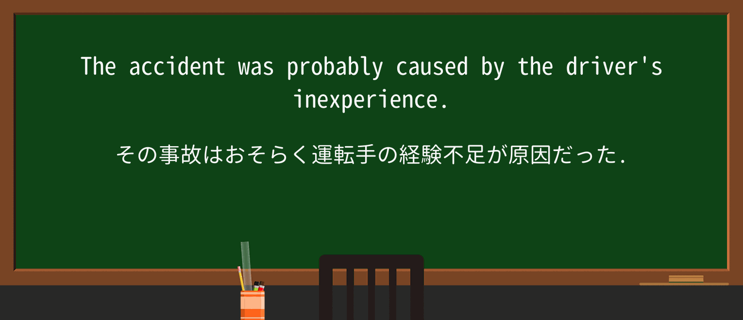 【英単語】inexperienceを徹底解説!意味、使い方、例文、読み方 ・例文1