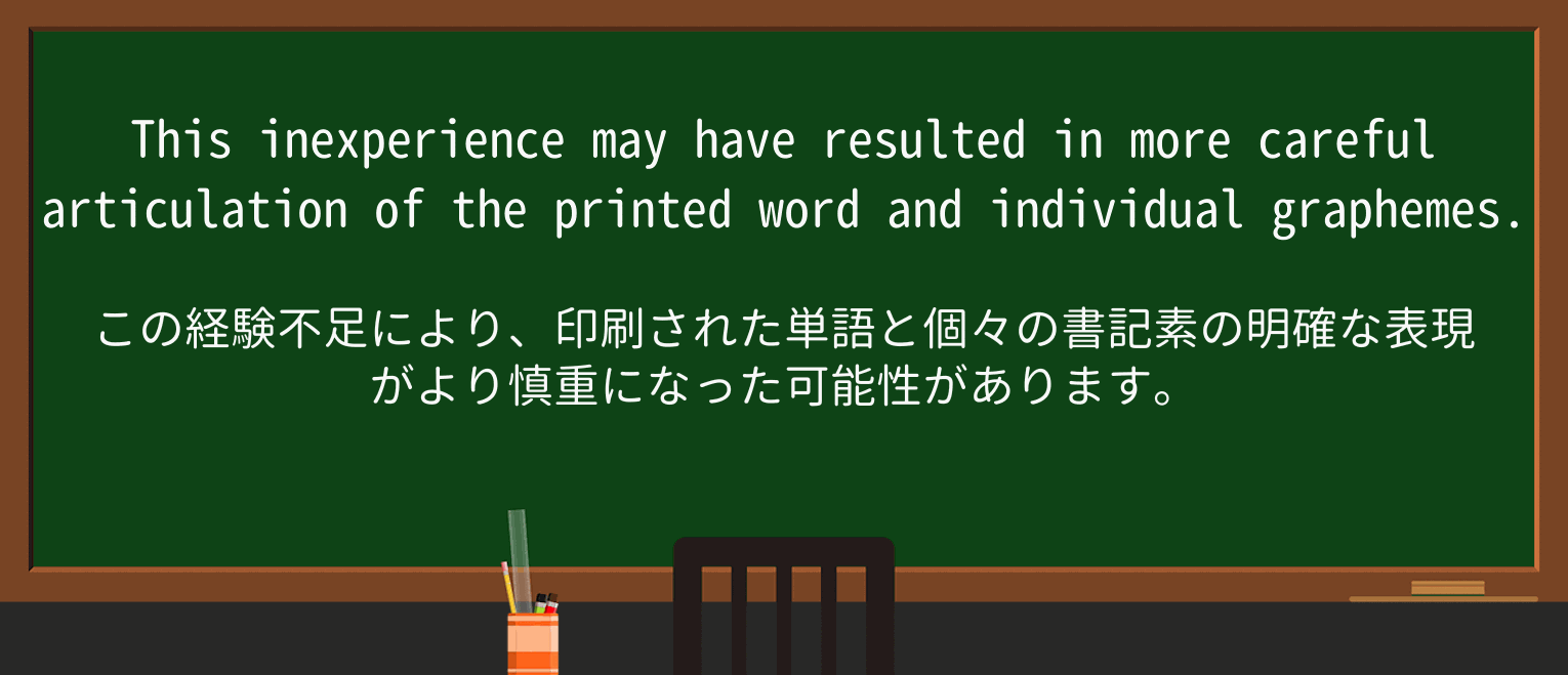 【英単語】inexperienceを徹底解説!意味、使い方、例文、読み方 ・例文3