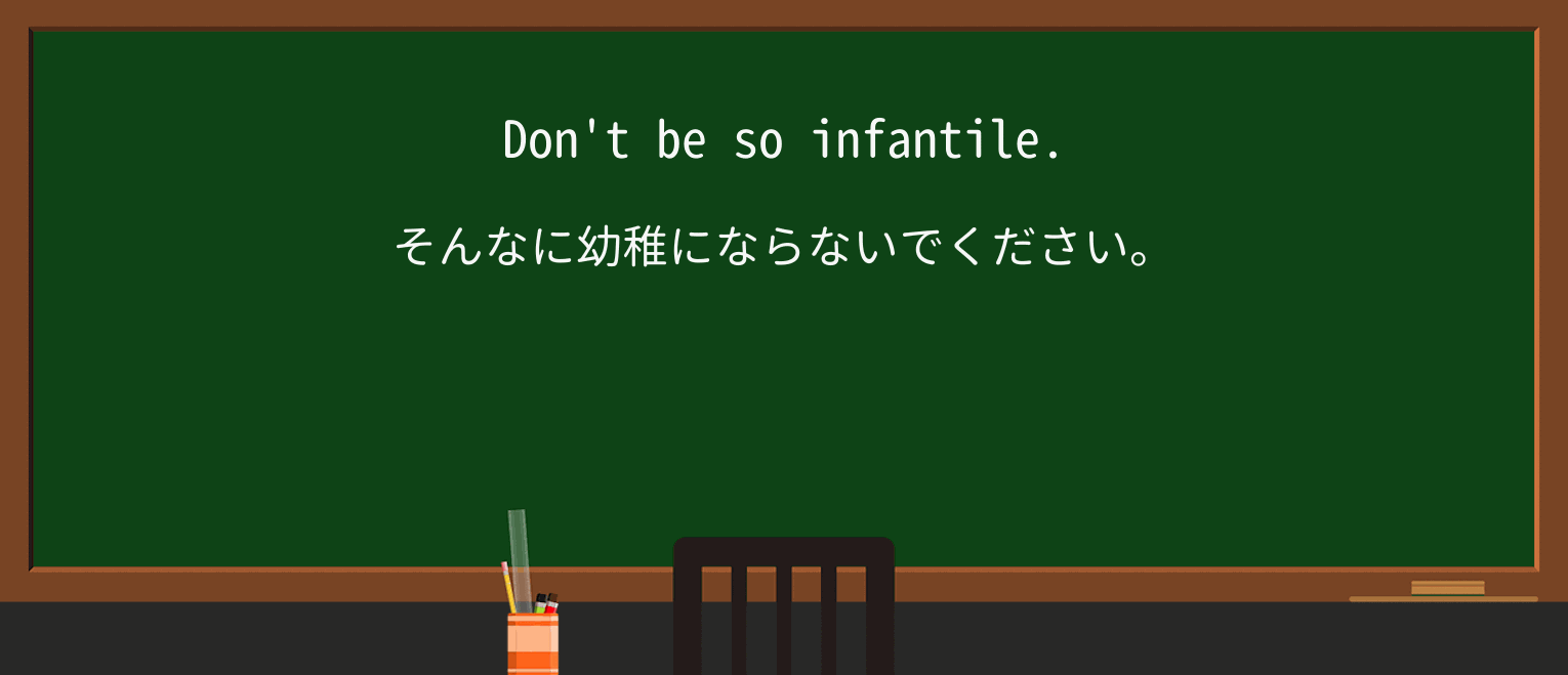 【英単語】infantileを徹底解説!意味、使い方、例文、読み方 ・例文1