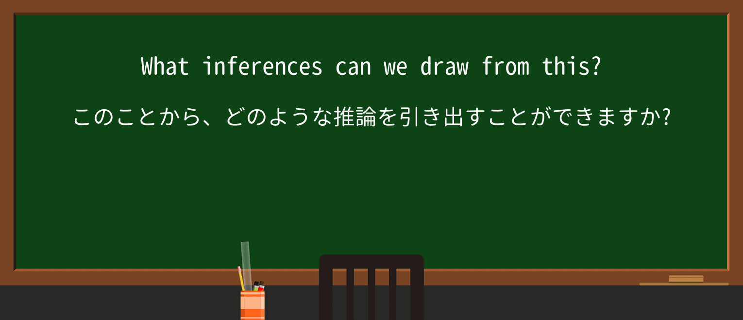 【英単語】inferenceを徹底解説!意味、使い方、例文、読み方 ・例文1