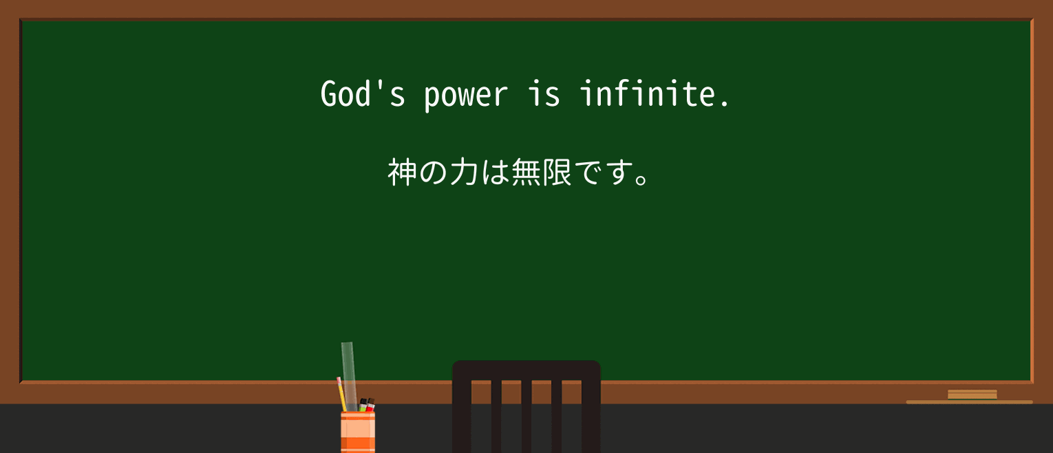 【英単語】infiniteを徹底解説!意味、使い方、例文、読み方 ・例文1