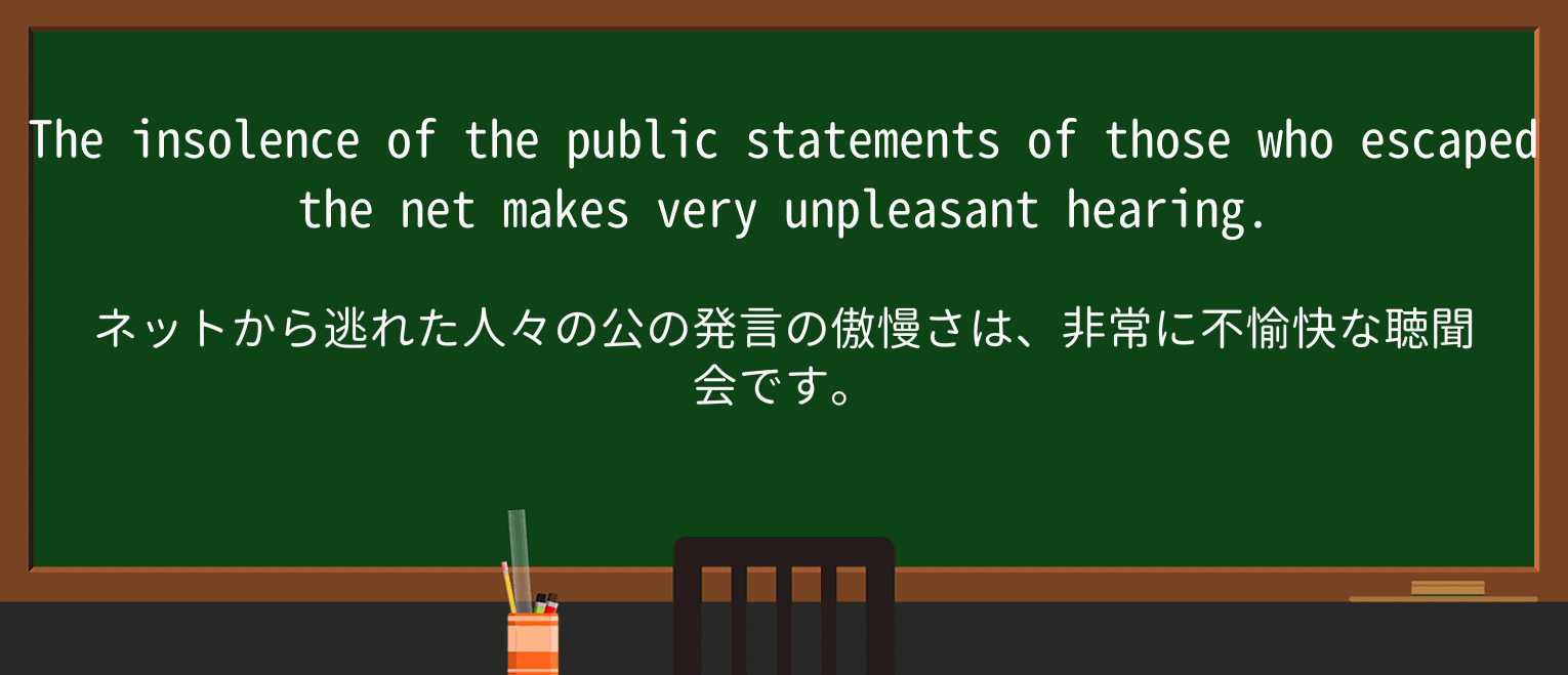 【英単語】insolenceを徹底解説!意味、使い方、例文、読み方 ・例文2