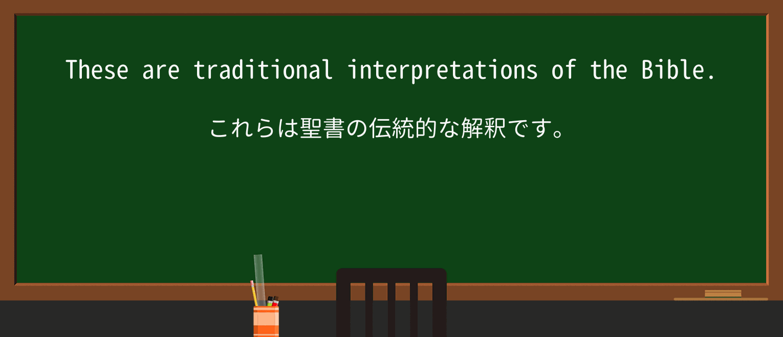 【英単語】interpretationを徹底解説!意味、使い方、例文、読み方 ・例文1
