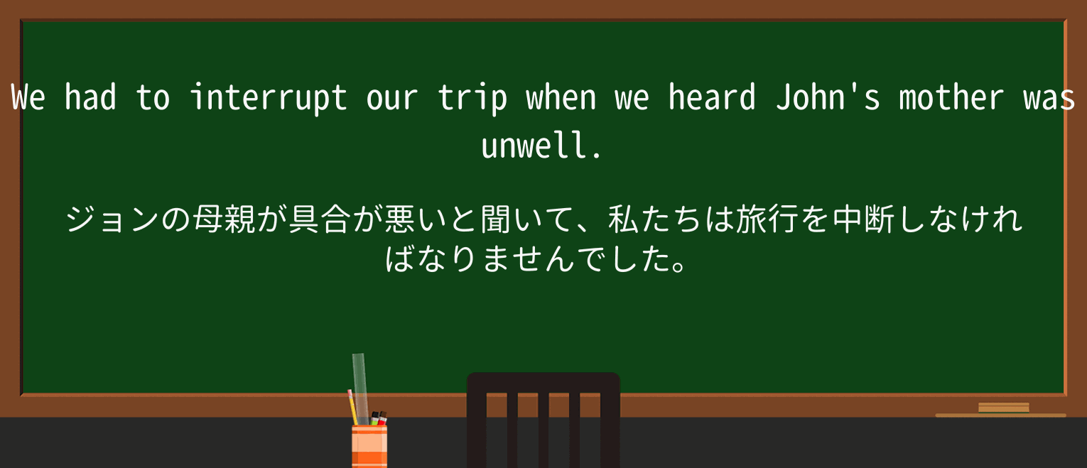 【英単語】interruptを徹底解説!意味、使い方、例文、読み方 ・例文1