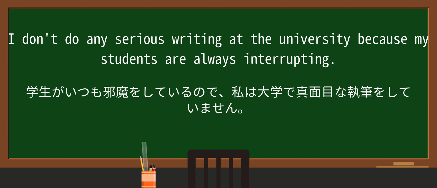 【英単語】interruptを徹底解説!意味、使い方、例文、読み方 ・例文3