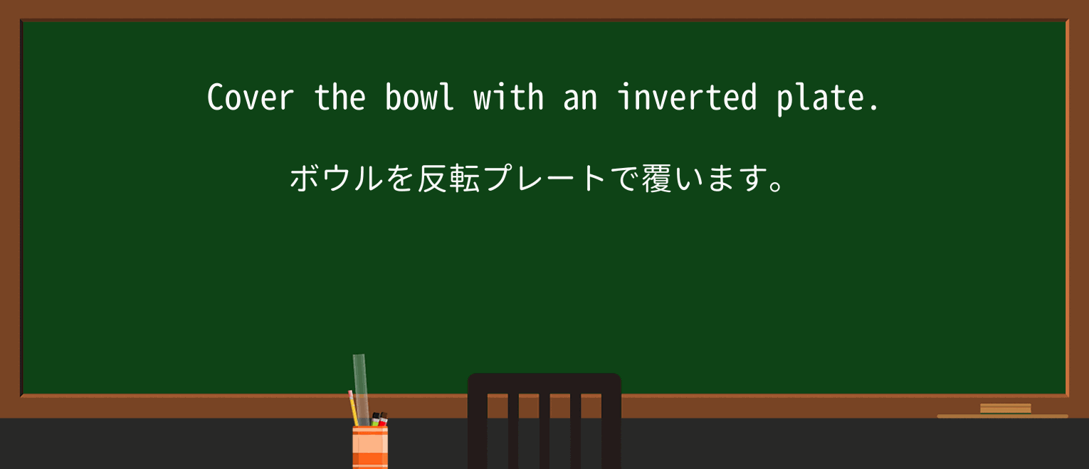 【英単語】invertを徹底解説!意味、使い方、例文、読み方 ・例文1