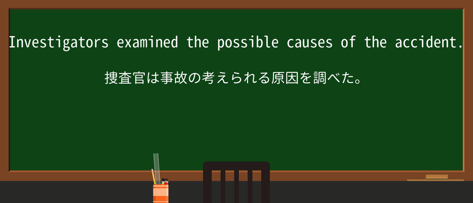【英単語】investigatorを徹底解説!意味、使い方、例文、読み方 ・例文1
