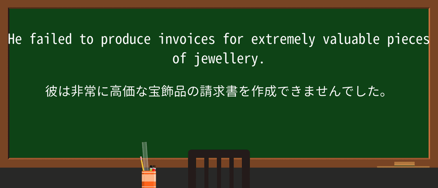 【英単語】invoiceを徹底解説!意味、使い方、例文、読み方 ・例文1