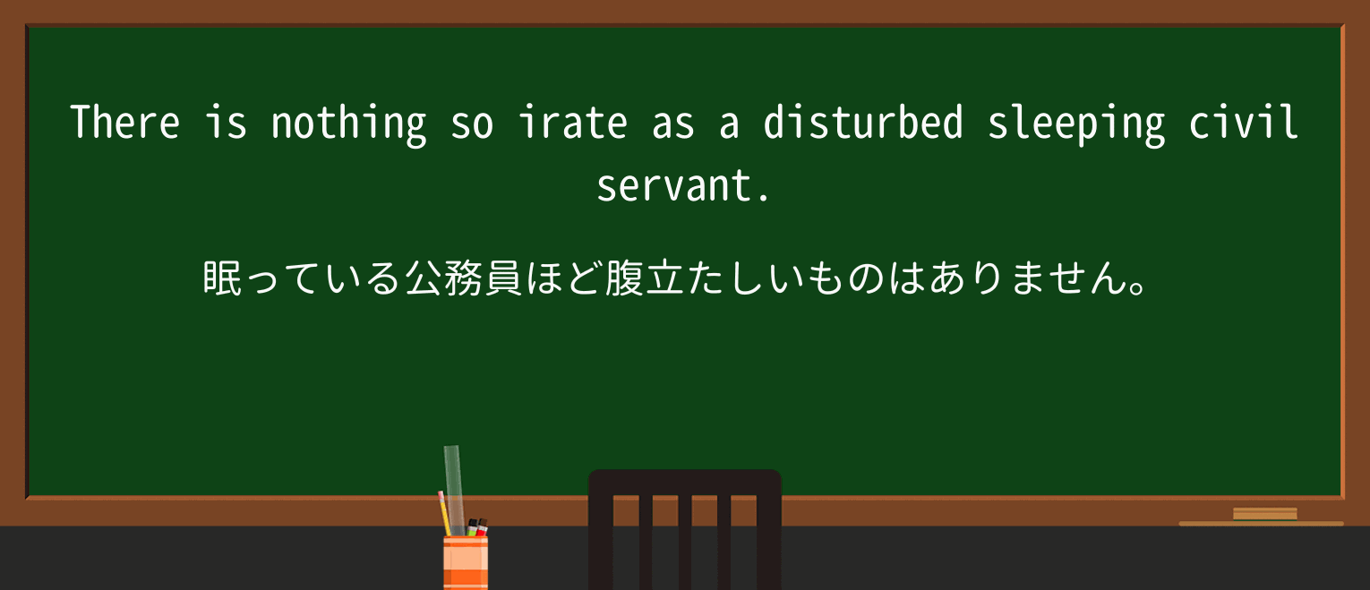 【英単語】irateを徹底解説!意味、使い方、例文、読み方 ・例文3