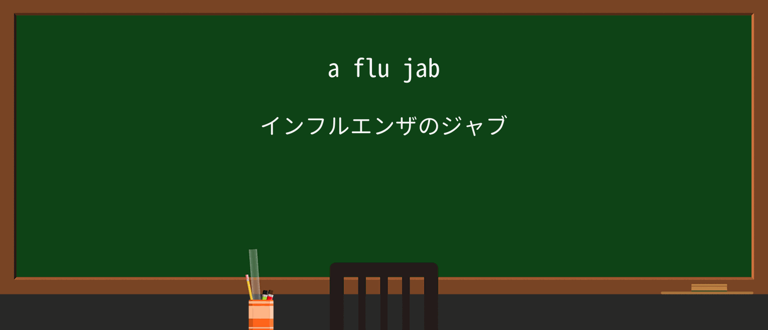 【英単語】jabを徹底解説!意味、使い方、例文、読み方 ・例文1