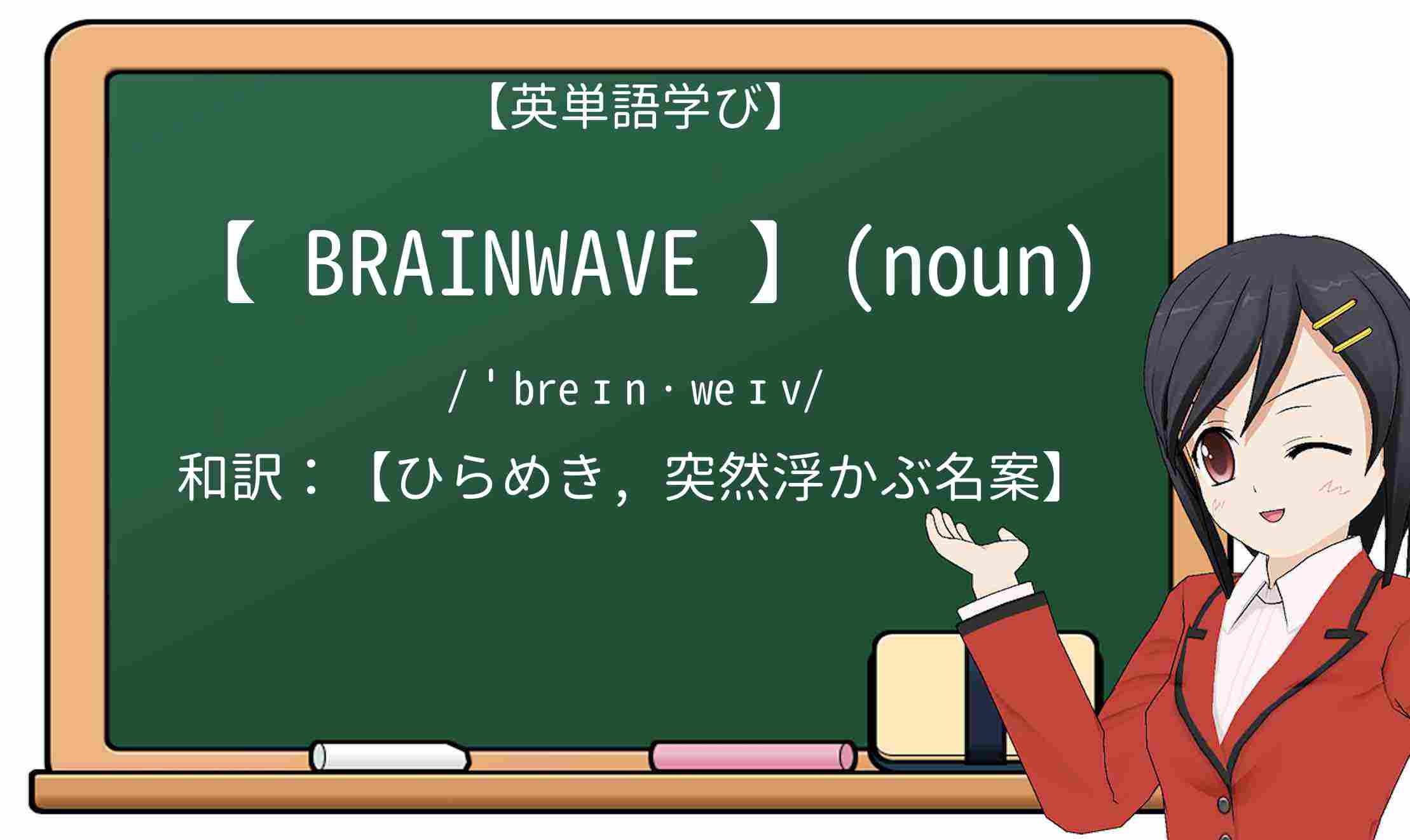 【英単語】brainwaveを徹底解説！意味、使い方、例文、読み方