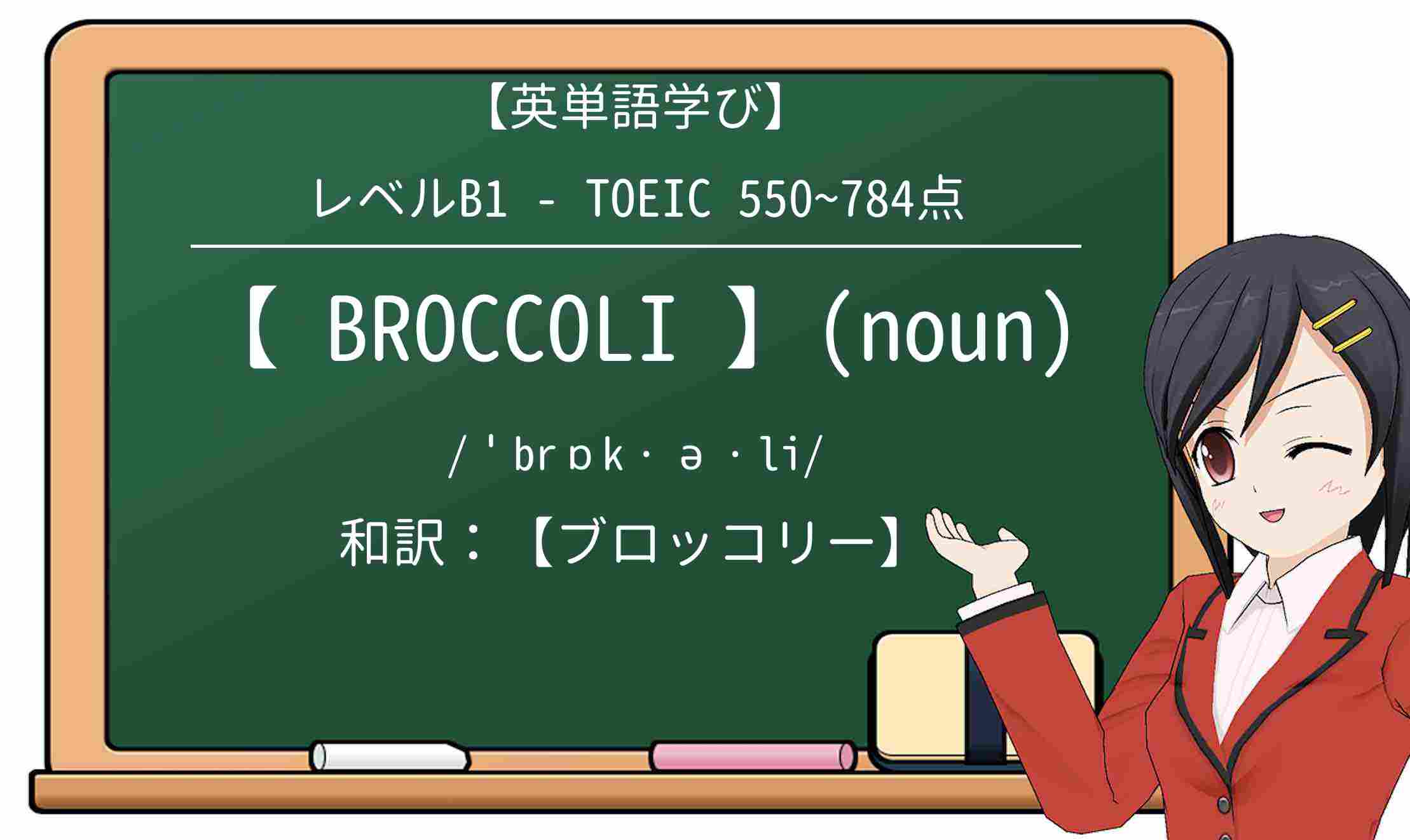 【英単語】broccoliを徹底解説!意味、使い方、例文、読み方