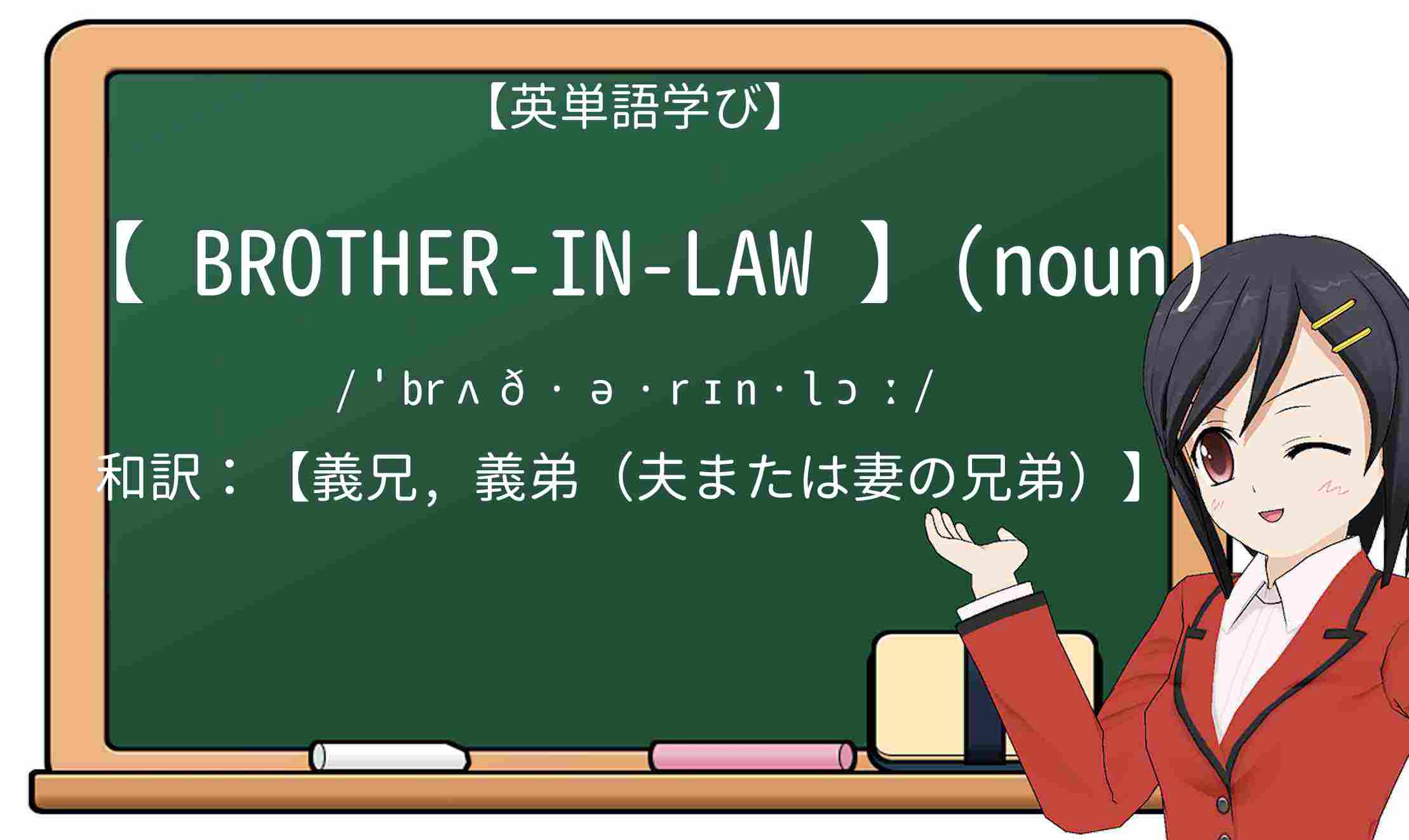 【英単語】brother-in-lawを徹底解説!意味、使い方、例文、読み方
