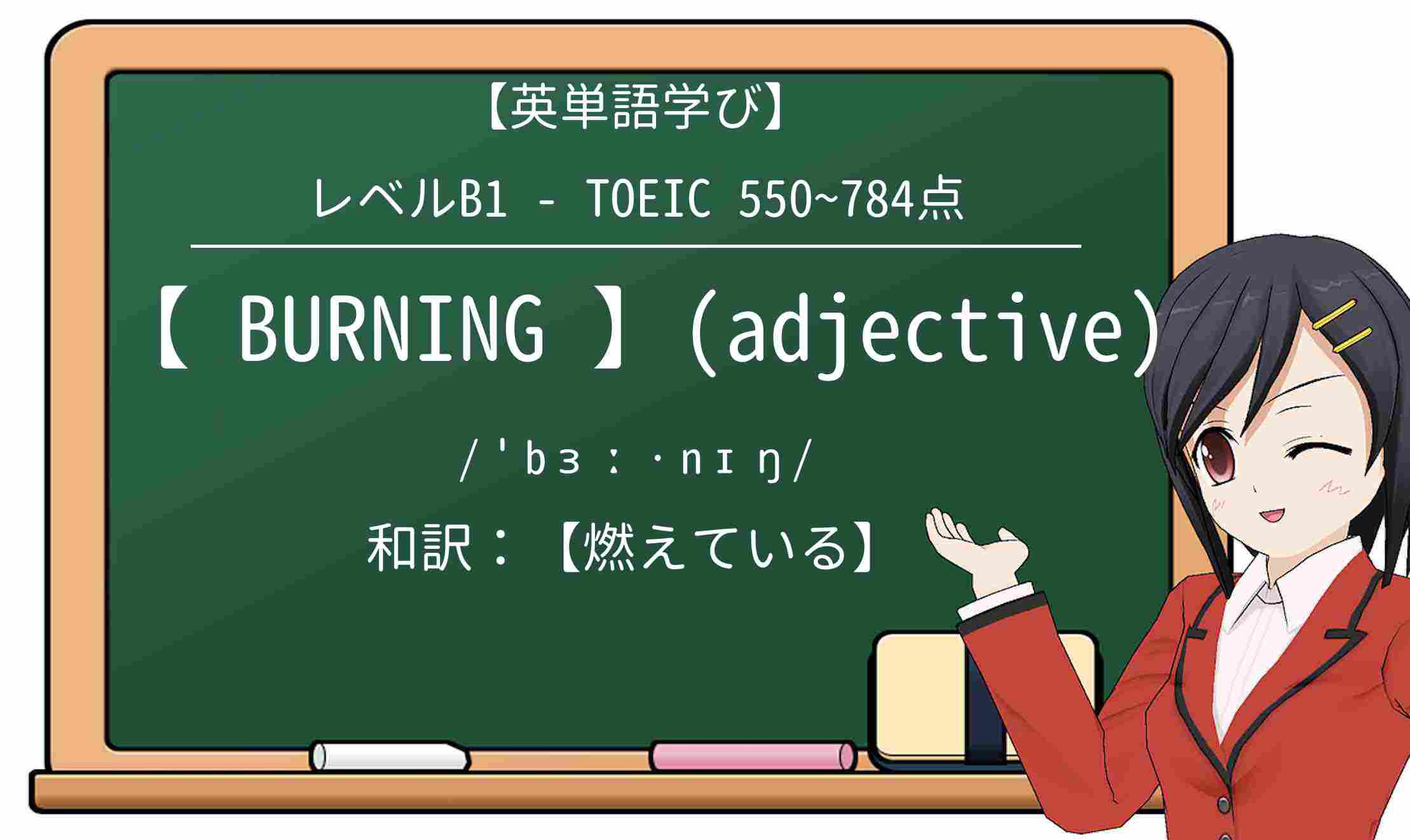 【英単語】burningを徹底解説！意味、使い方、例文、読み方