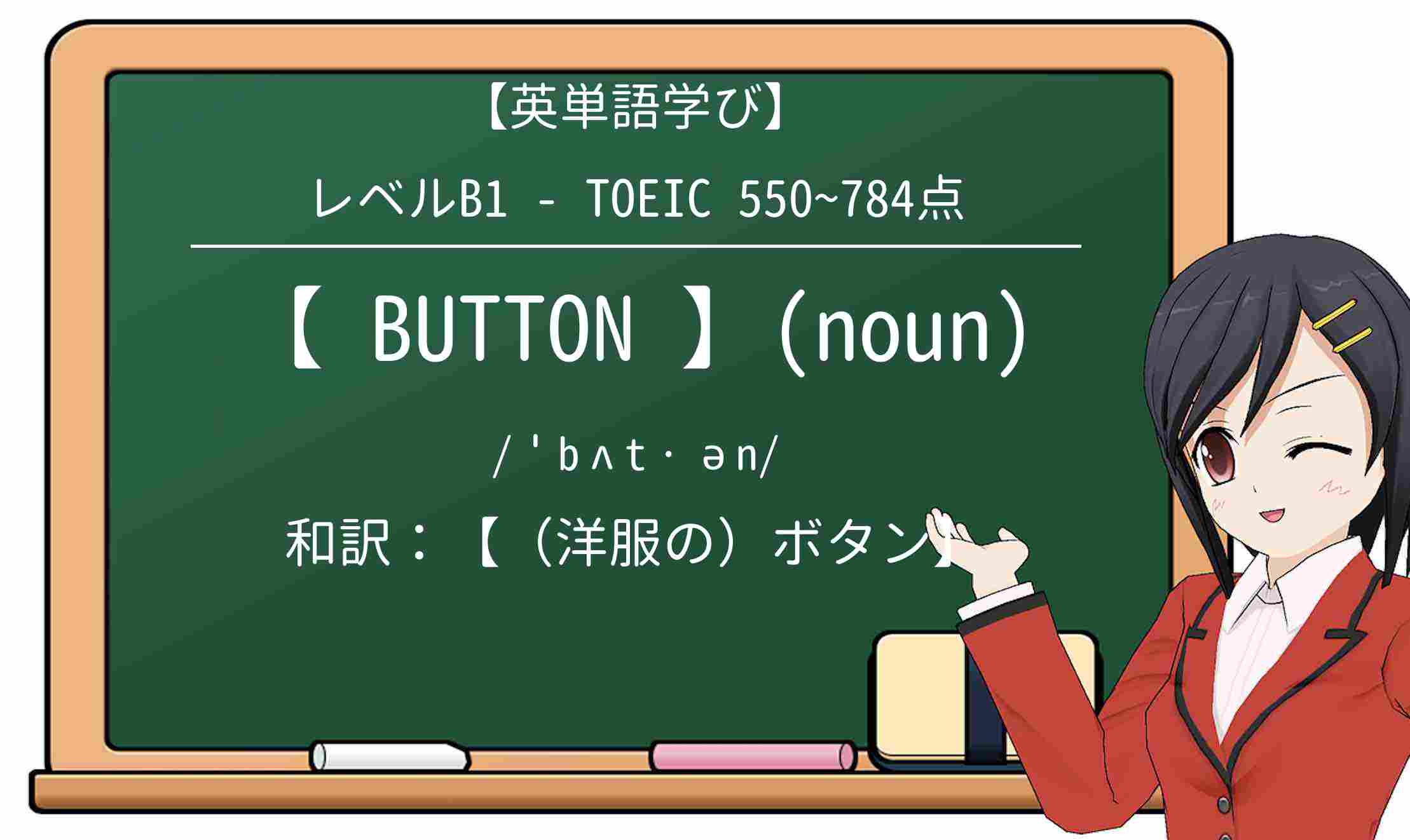 【英単語】buttonを徹底解説!意味、使い方、例文、読み方