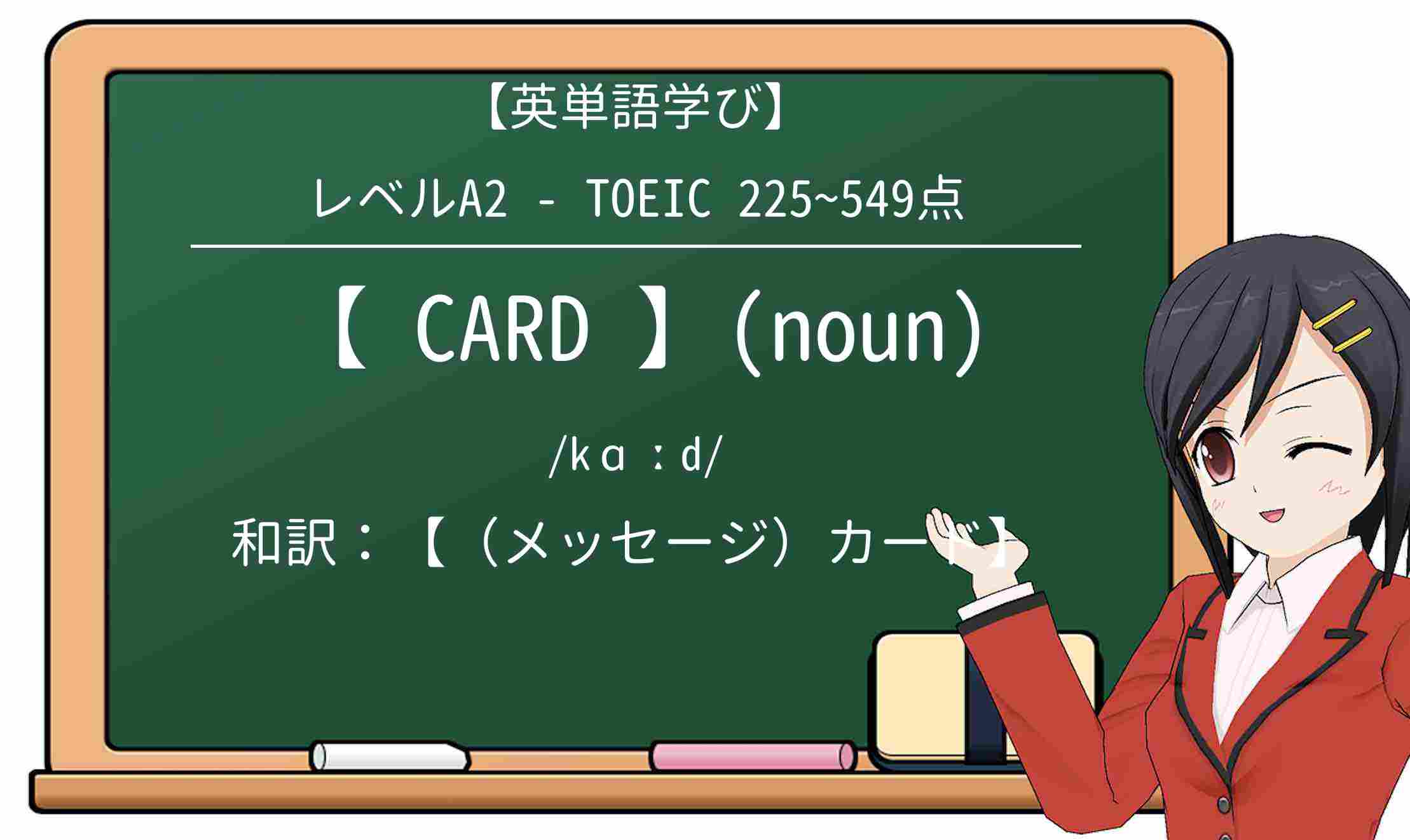 【英単語】cardを徹底解説!意味、使い方、例文、読み方